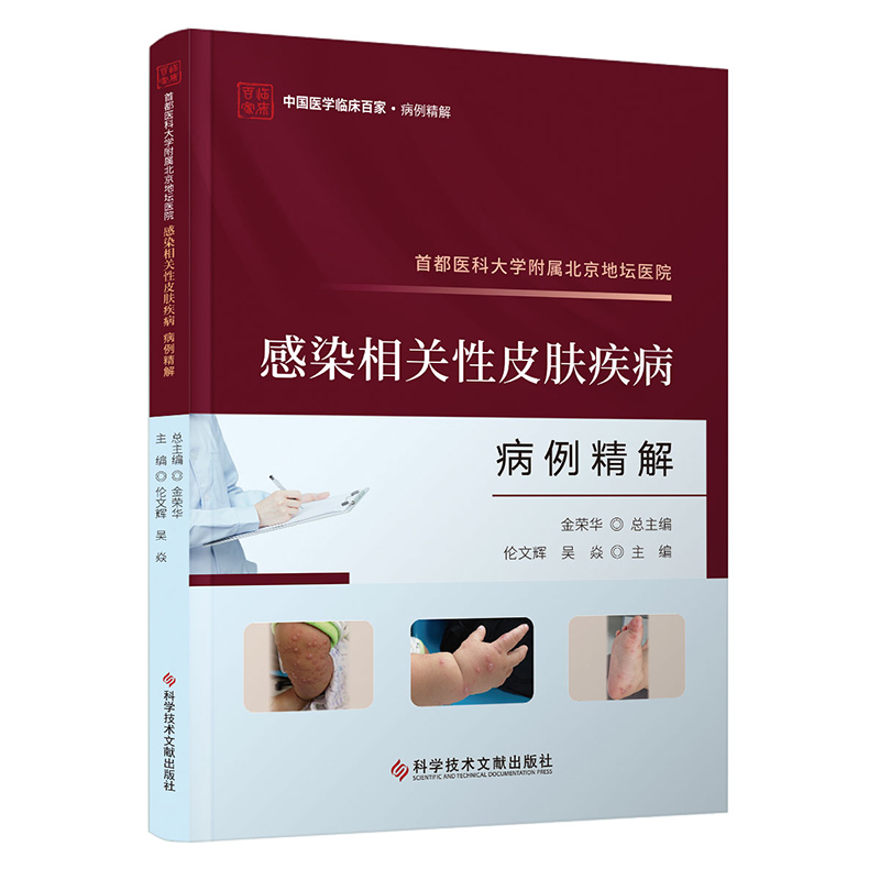 首都医科大学附属北京地坛医院感染相关性皮肤疾病病例精解