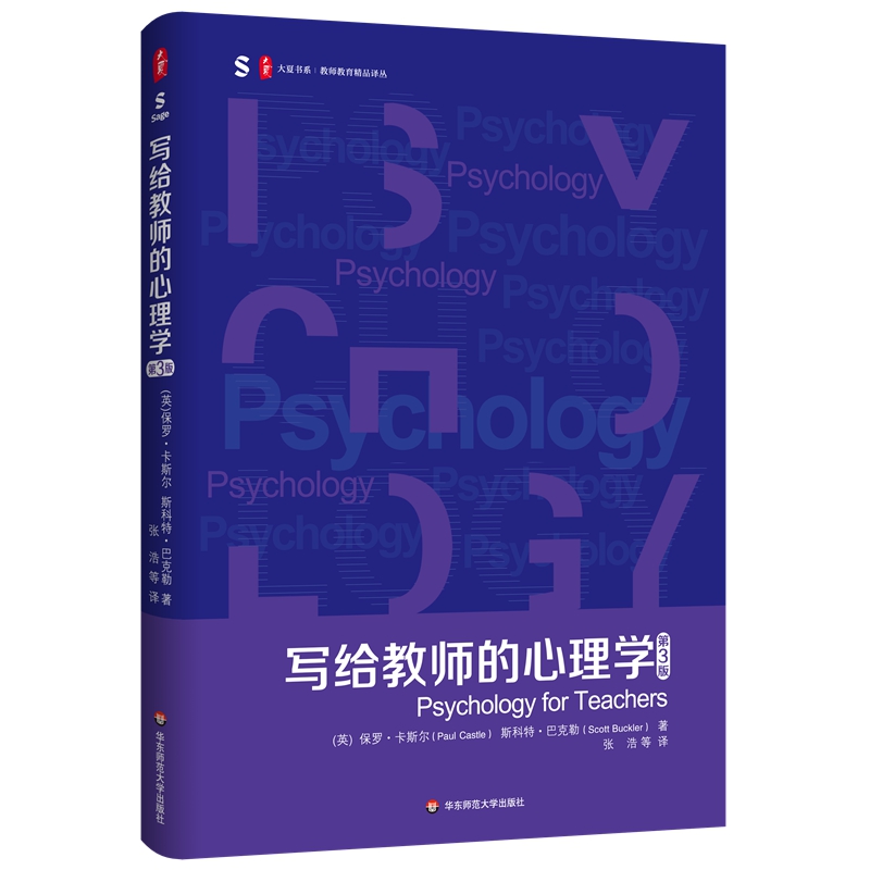 大夏书系·写给教师的心理学(第3版)