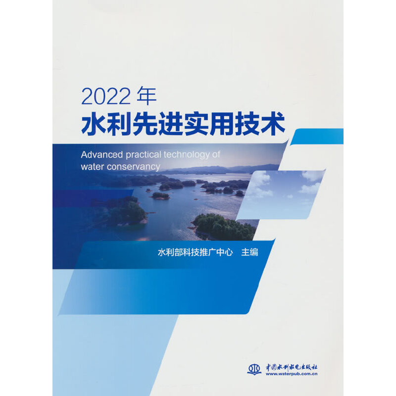 2022 年水利先进实用技术