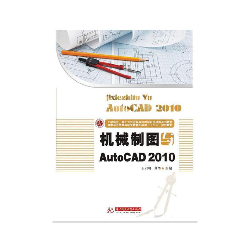机械制图与AutoCAD2010