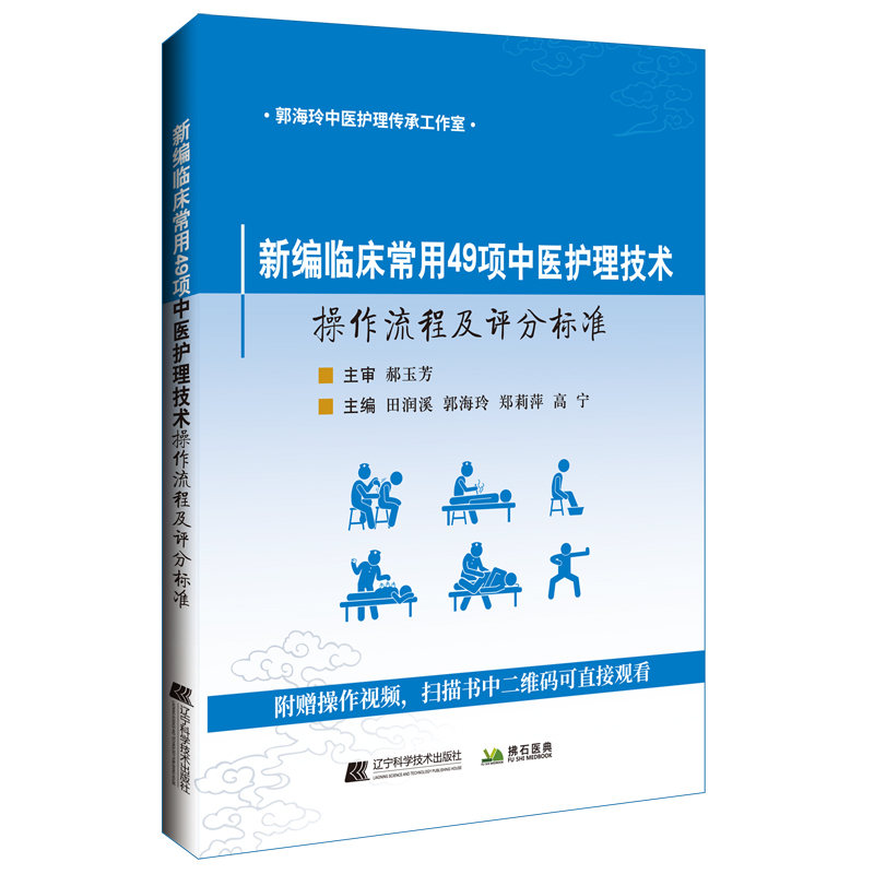 新编临床常用49项中医护理技术操作流程及评分标准