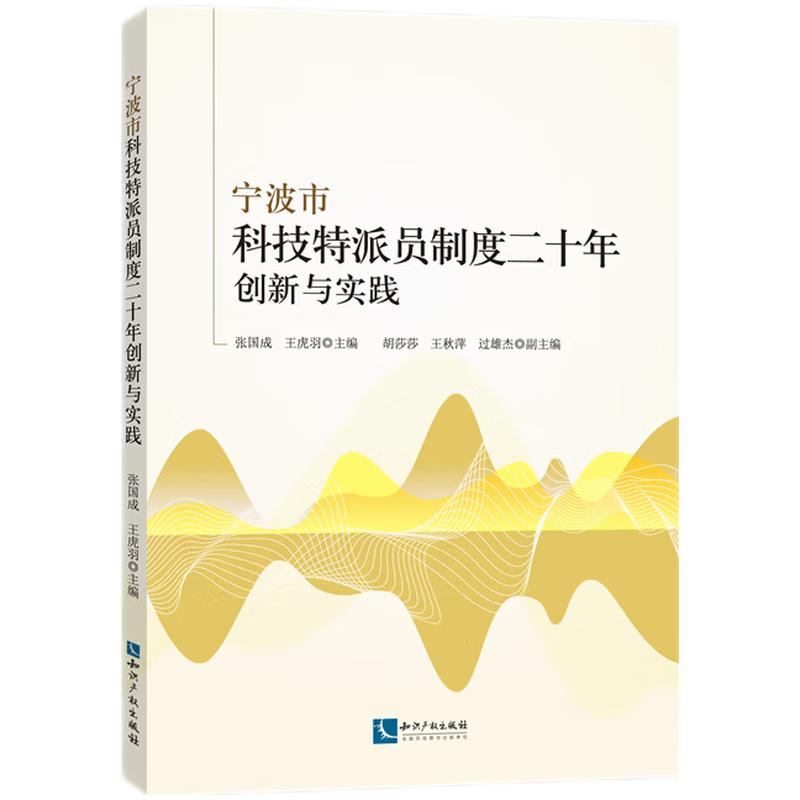 宁波市科技特派员制度二十年创新与实践