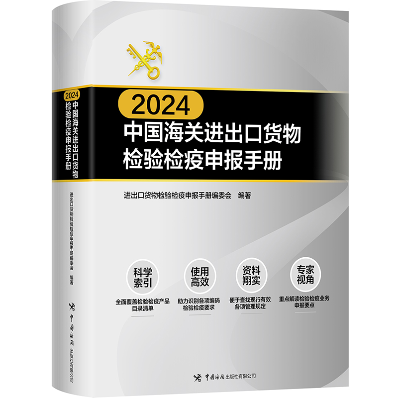 2024中国海关进出口货物检验检疫申报手册