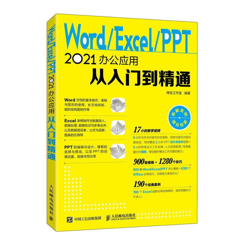 WORD/EXCEL/PPT 2021办公应用从入门到精通