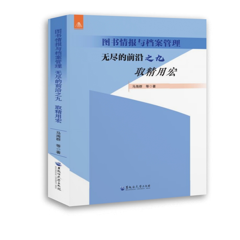 图书情报与档案管理:无尽的前沿:九:取精用宏