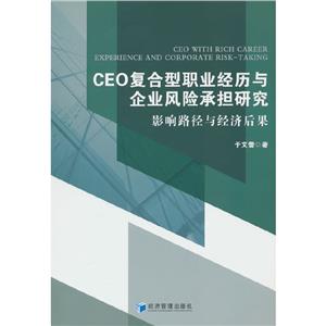 CEO復合型職業經歷與企業風險承擔研究:影響路徑與經濟后果