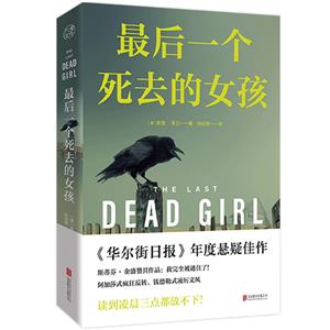 最后一個死去的女孩/[美]哈里·多蘭