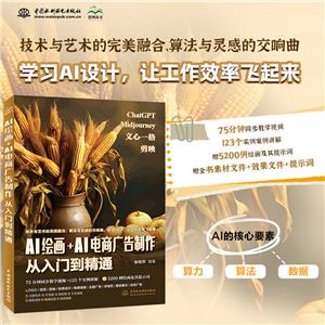 AI繪畫+AI電商廣告制作從入門到精通