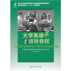 (高職高專)大學英語進階教程3