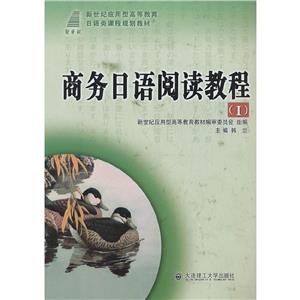 (高職高專)商務日語閱讀教程 Ⅰ