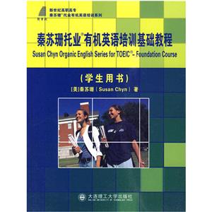 秦蘇珊托業(yè)有機英語培訓基礎教程-學生用書