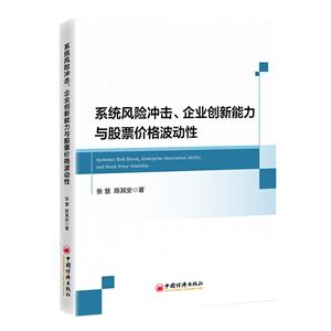 系統風險沖擊、企業創新能力與股票價格波動性