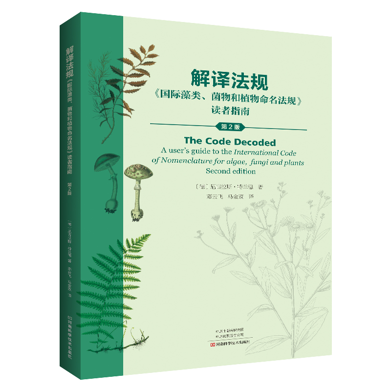解译法规:《国际藻类、菌物和植物命名法规》读者指南