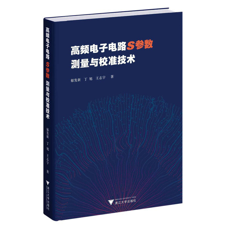 高频电子电路S参数测量与校准技术