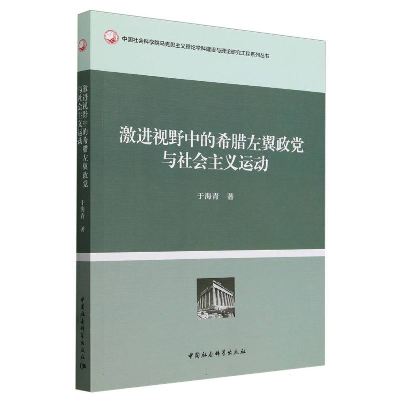 激进视野中的希腊左翼政党与社会主义运动