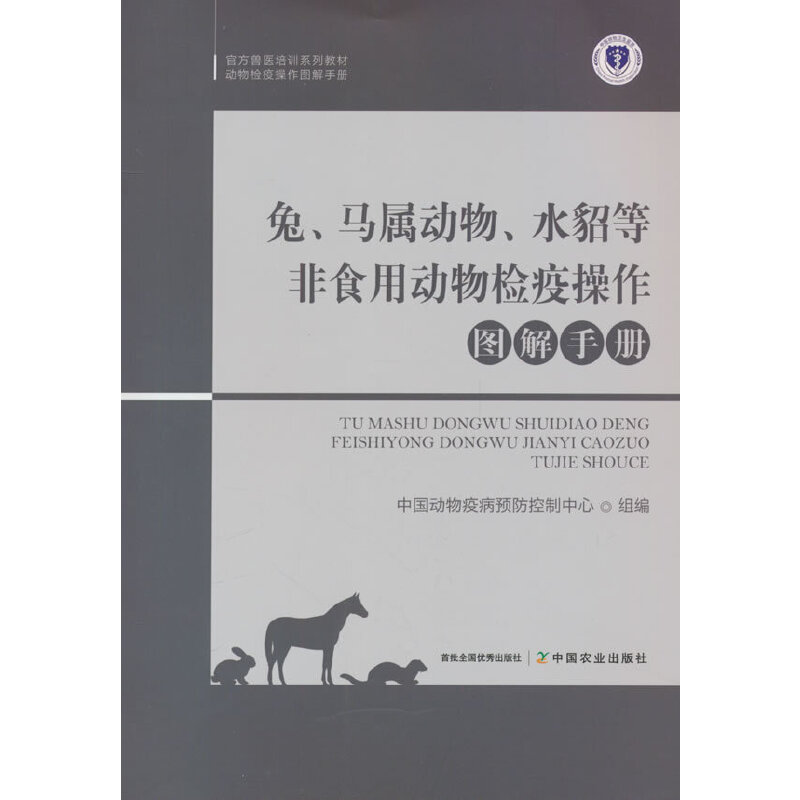 兔、马属动物、水貂等非食用动物检疫操作图解手册