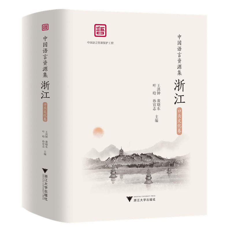 中国语言资源集·浙江(口头文化卷)