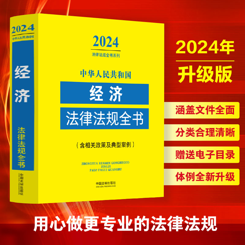 中华人民共和国经济法律法规全书