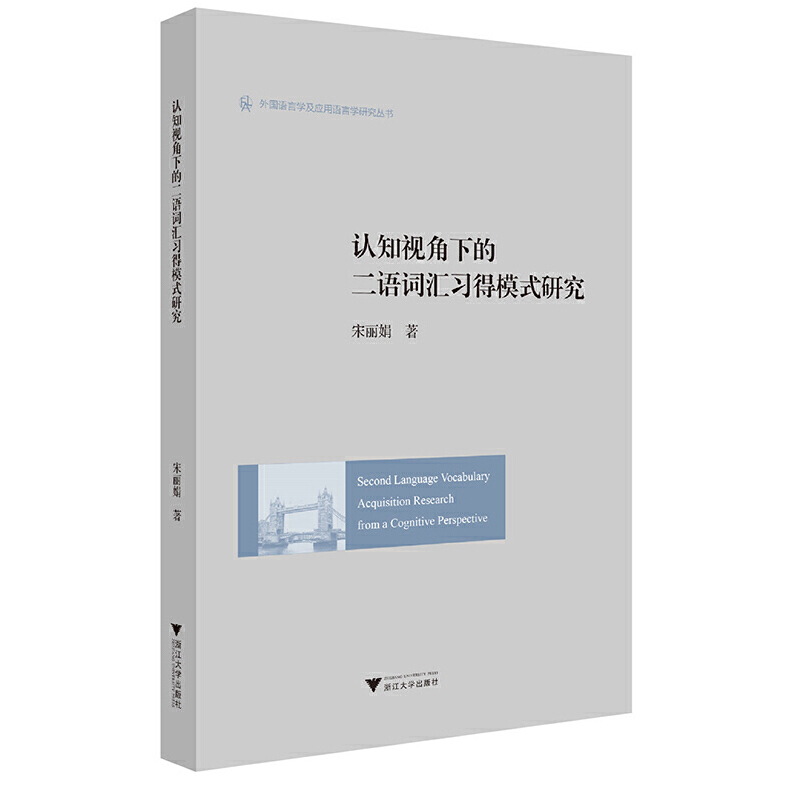 认知视角下的二语词汇习得模式研究