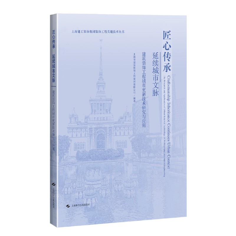 匠心传承 延续城市文脉--建筑装饰工程城市更新技术研究与应用(上海建工装饰集团装