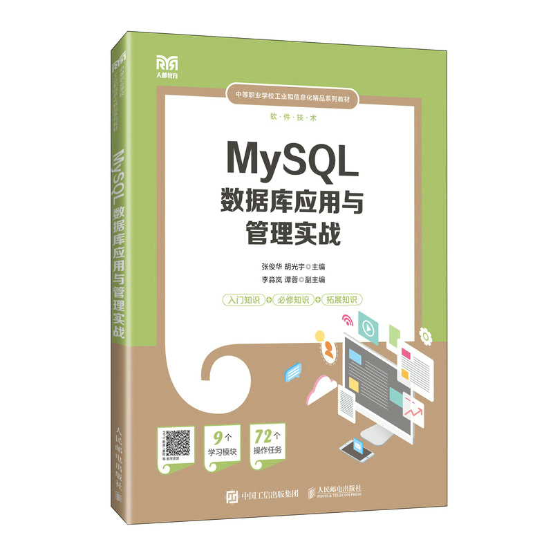 MYSQL数据库应用与管理实战
