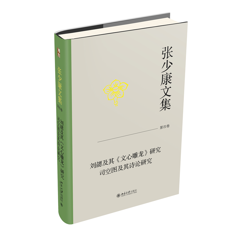 张少康文集·第四卷:刘勰及其《文心雕龙》研究 司空图及其诗论研究