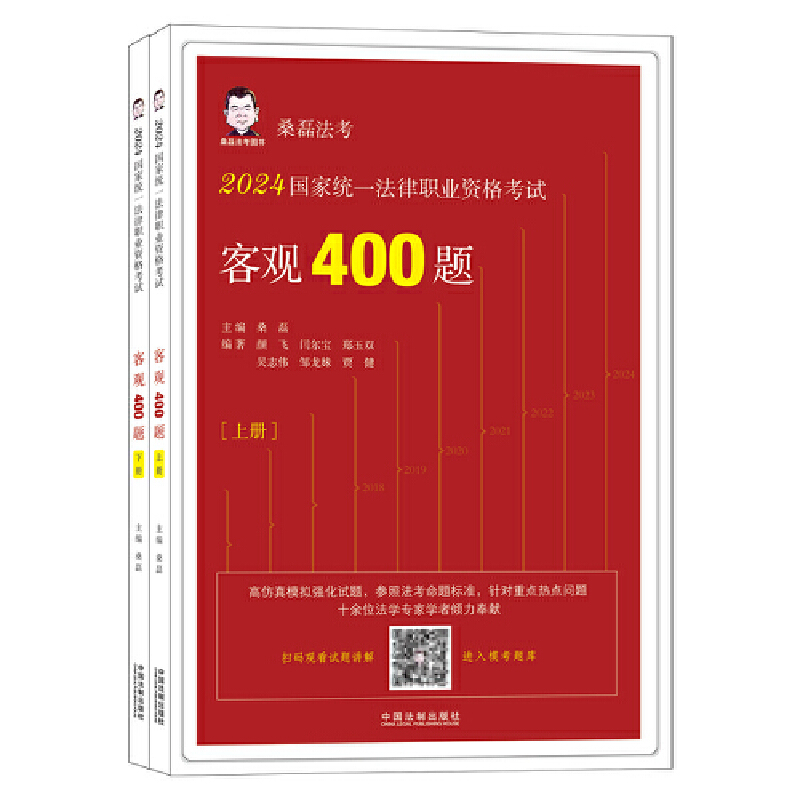 【2024桑磊法考:客观400题】2024国家统一法律职业资格考试客观400题【