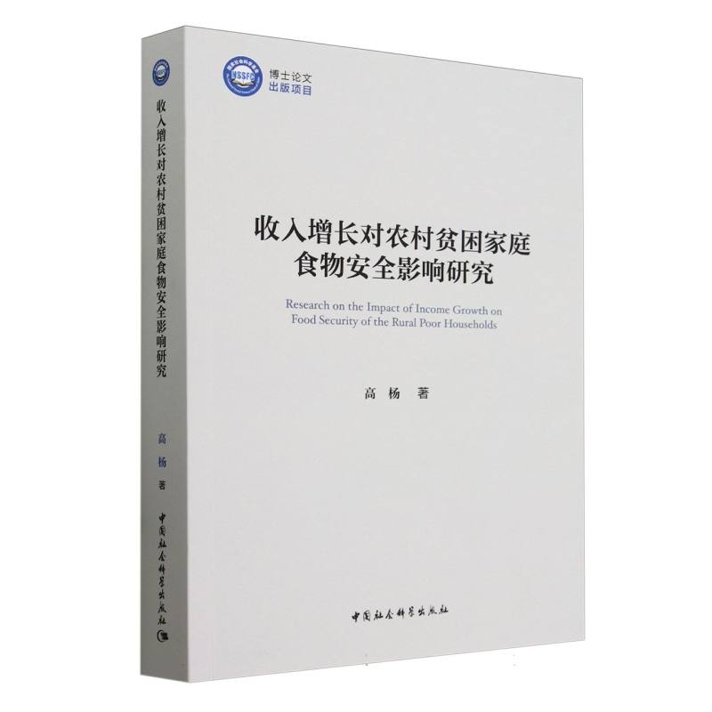 收入增长对农村贫困家庭食物安全影响研究