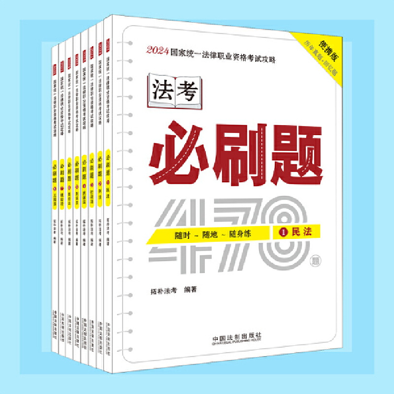 【2024拓朴:必刷题(法考口袋书·金题随身练)】2024国家统一法律职业资格考