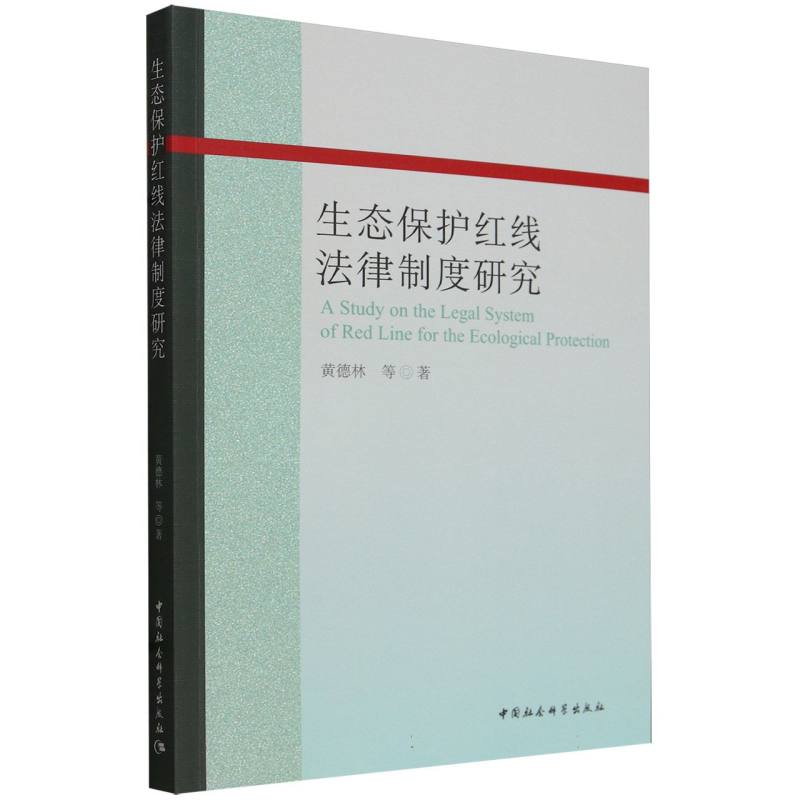 生态保护红线法律制度研究