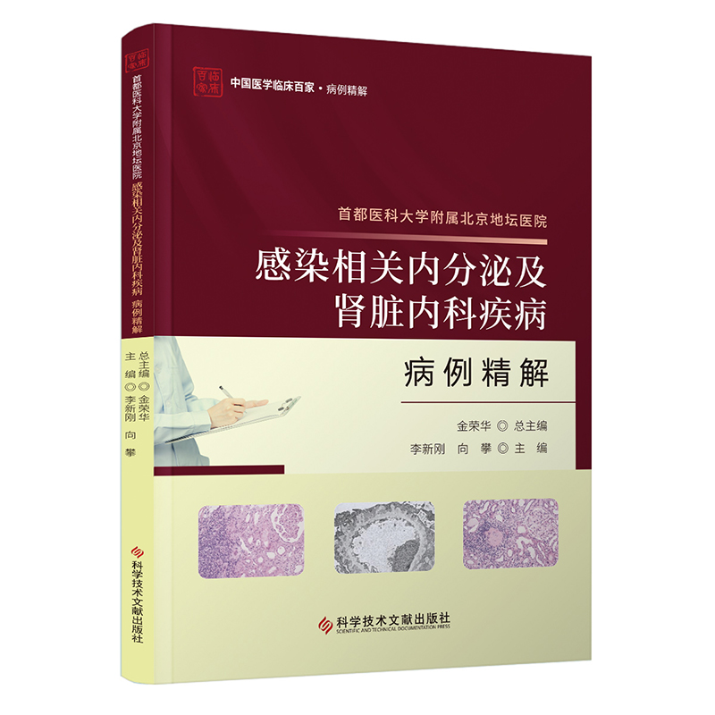 首都医科大学附属北京地坛医院感染相关内分泌及肾脏内科疾病病例精解