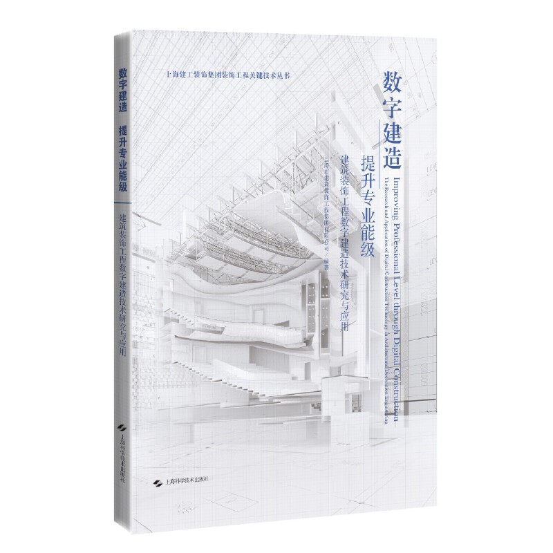 数字建造 提升专业能级--建筑装饰工程数字建造技术研究与应用(上海建工装饰集团装