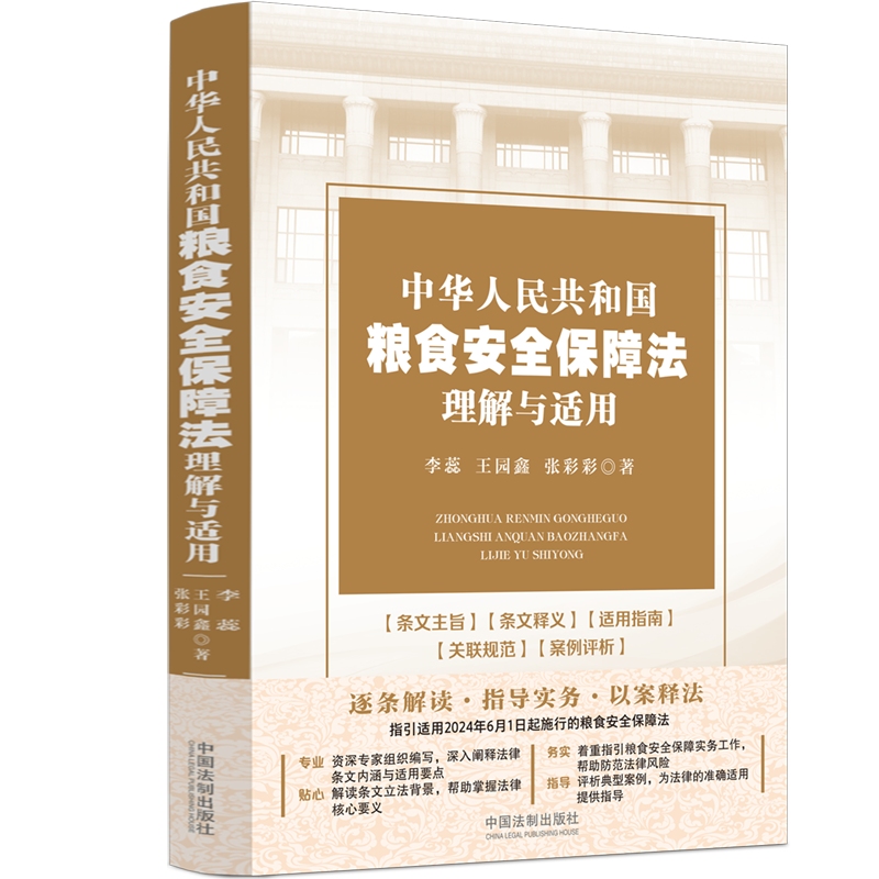 中华人民共和国粮食安全保障法理解与适用