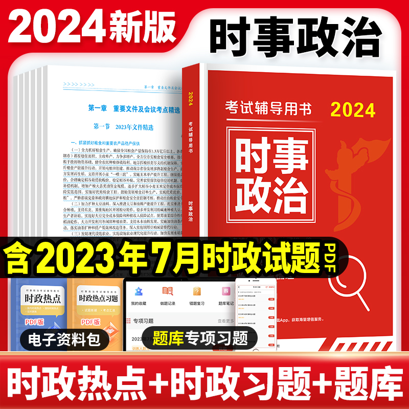 2024考试辅导用书-时事政治