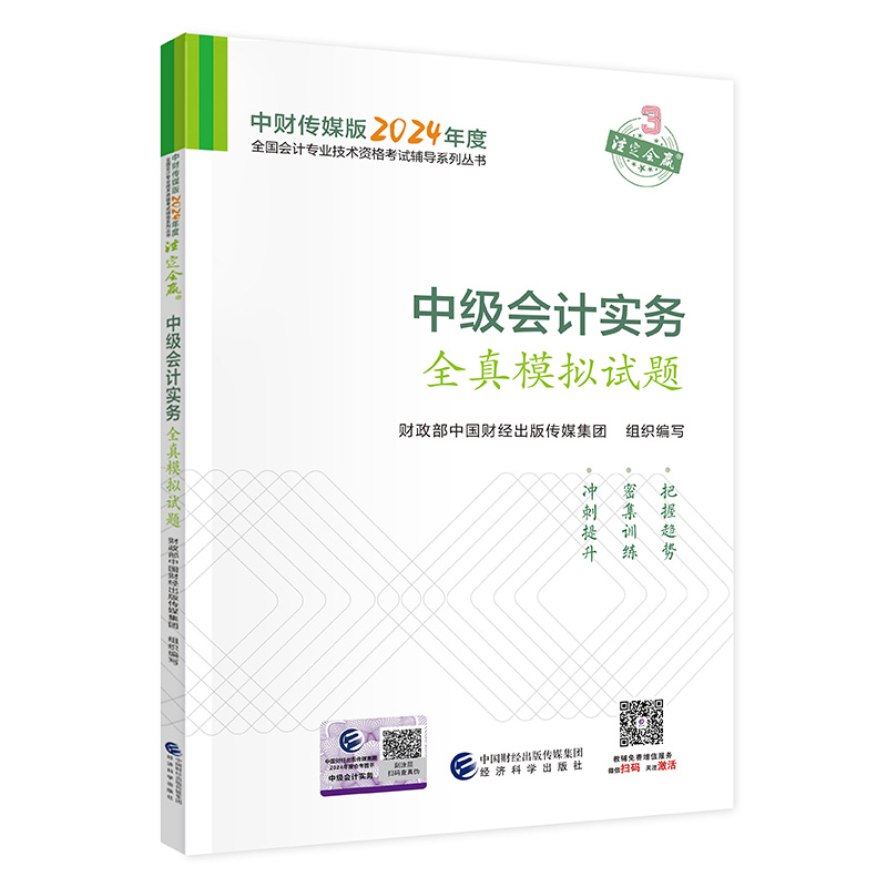 2024中级会计实务全真模拟试题