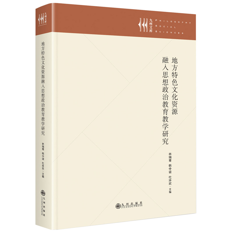 地方特色文化资源融入思想政治教育教学研究