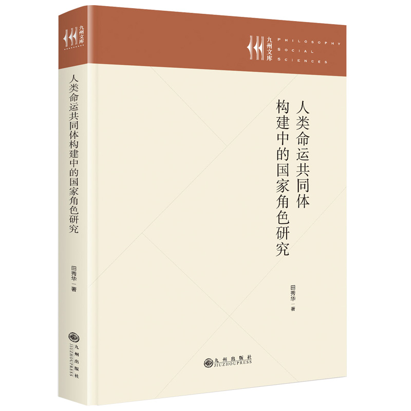 人类命运共同体构建中的国家角色研究