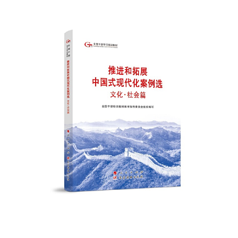 (党政)第六批全国干部培训教材:推进和拓展中国式现代化案例选·文化·社会篇