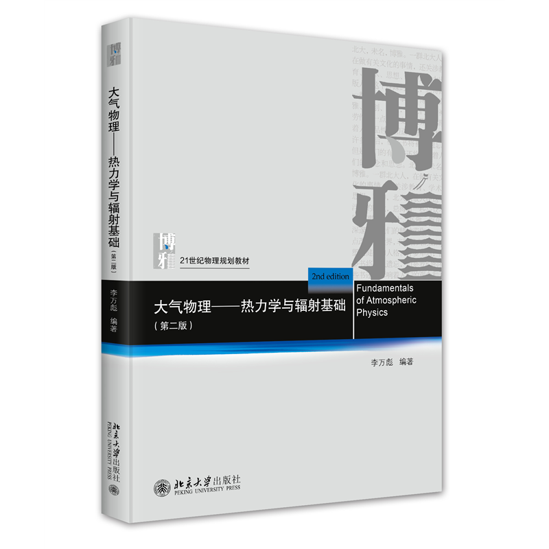 大气物理──热力学与辐射基础(第二版)