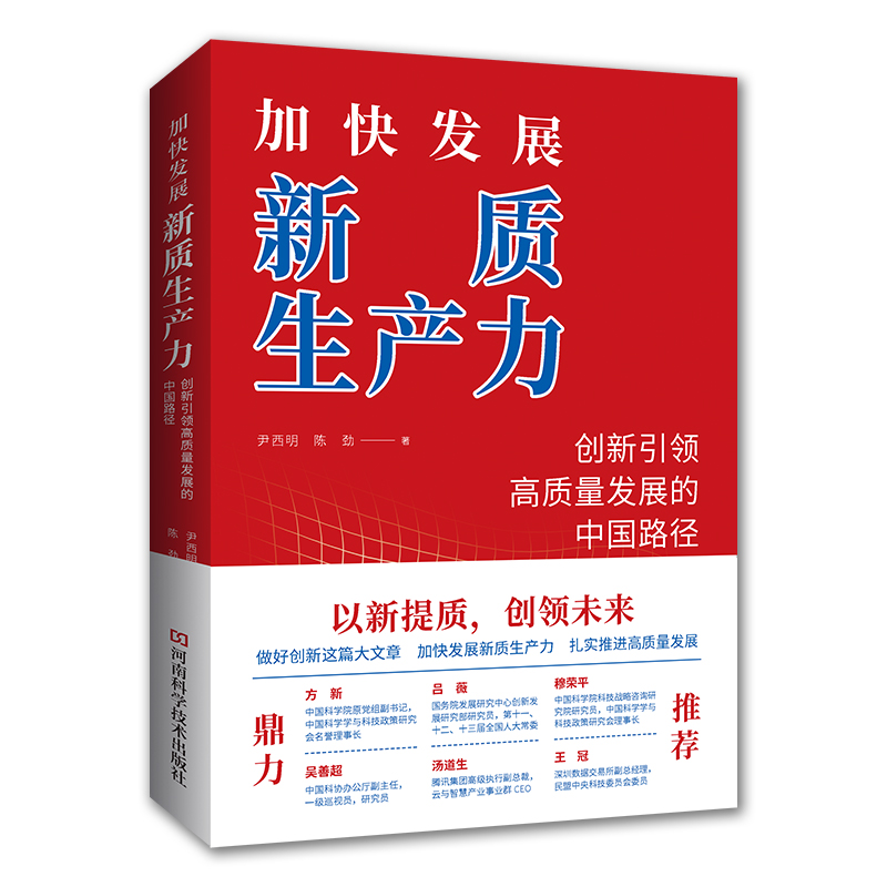 加快发展新质生产力:创新引领高质量发展的中国路径