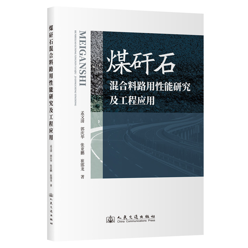 煤矸石混合料路用性能研究及工程应用