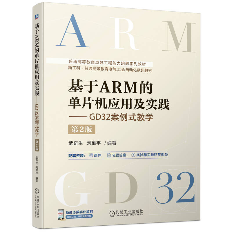 基于ARM的单片机应用及实践——GD32案例式教学 第2版