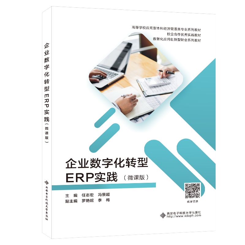 企业数字化转型ERP实践(微课版)