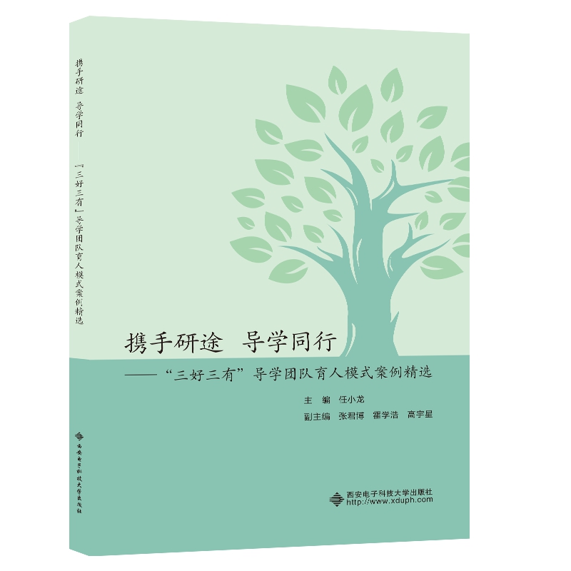 携手研途 导学同行——“三好三有”导学团队育人模式案例精选