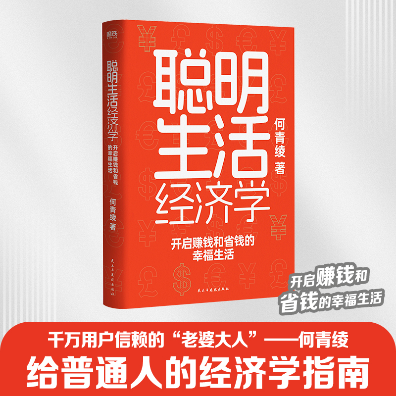 聪明生活经济学:开启赚钱和省钱的幸福生活