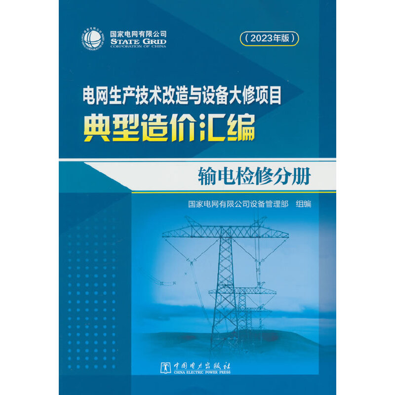 电网生产技术改造与设备大修项目典型造价汇编(2023年版)输电检修分册