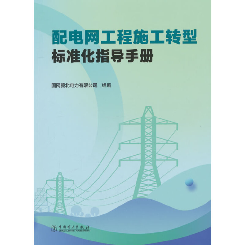 配电网工程施工转型标准化指导手册