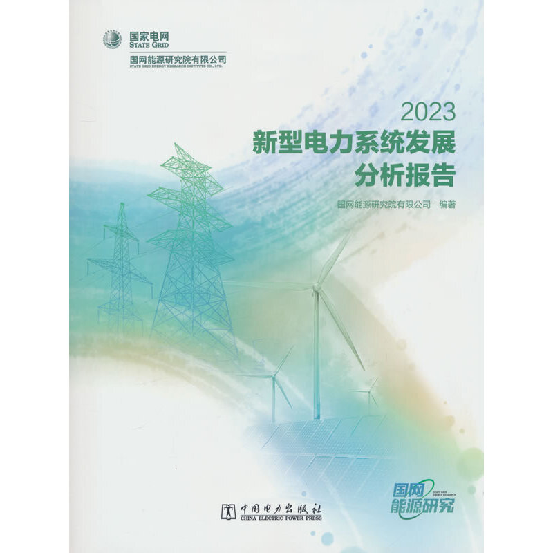 新型电力系统发展分析报告 2023