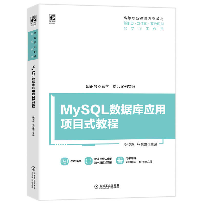 MYSQL数据库应用项目式教程