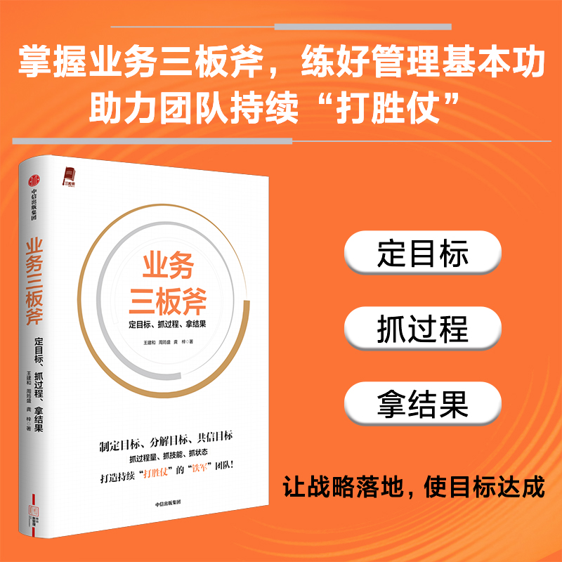 业务三板斧:定目标、抓过程、拿结果